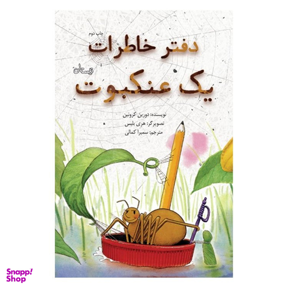 کتاب دفتر خاطرات یک عنکبوت اثر دورین کرونین انتشارات کتاب نیستان
