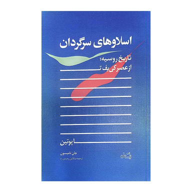 کتاب اسلاوهای سرگردان اثر جان تامپسون انتشارات کتاب نیستان