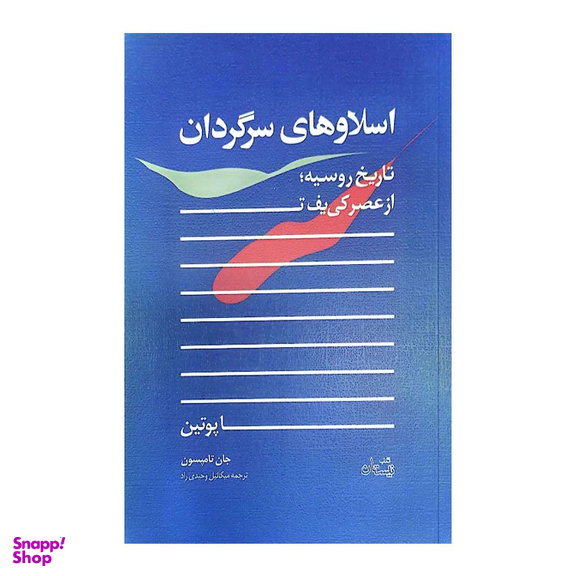کتاب اسلاوهای سرگردان اثر جان تامپسون انتشارات کتاب نیستان