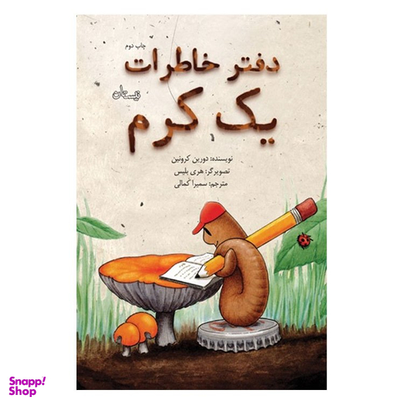 کتاب دفتر خاطرات یک کرم اثر دورین کرونین انتشارات کتاب نیستان