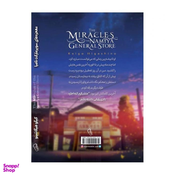 کتاب معجزه‌‌ های سوپر مارکت نامیا اثر کیگو هیگاشینو نشر آزرمیدخت