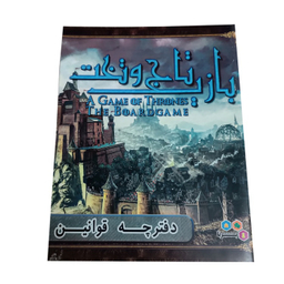 بازی فکری برنا (Borna) مدل بازی تاج و تخت