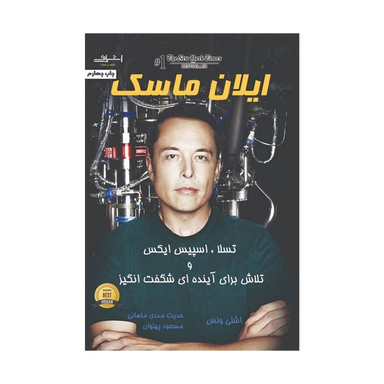 کتاب ایلان ماسک اثر اشلی ونس انتشارات اشراقی