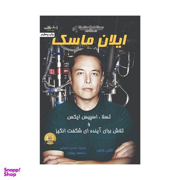 کتاب ایلان ماسک اثر اشلی ونس انتشارات اشراقی