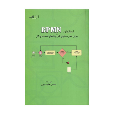 کتاب استاندارد BPMN برای مدل سازی فرآیندهای کسب و کار اثر یعقوب عزیزی انتشارات اشراقی