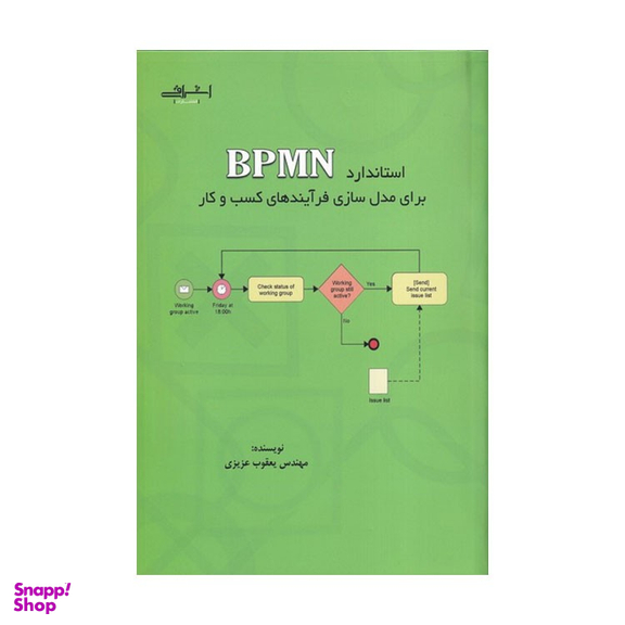 کتاب استاندارد BPMN برای مدل سازی فرآیندهای کسب و کار اثر یعقوب عزیزی انتشارات اشراقی