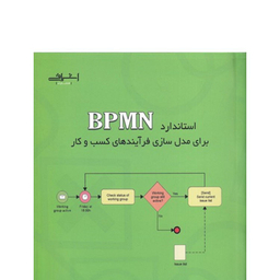 کتاب استاندارد BPMN برای مدل سازی فرآیندهای کسب و کار اثر یعقوب عزیزی انتشارات اشراقی