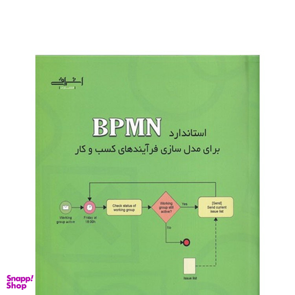 کتاب استاندارد BPMN برای مدل سازی فرآیندهای کسب و کار اثر یعقوب عزیزی انتشارات اشراقی