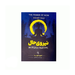 کتاب نیروی حال اثر اکهارت توله نشر آزرمیدخت