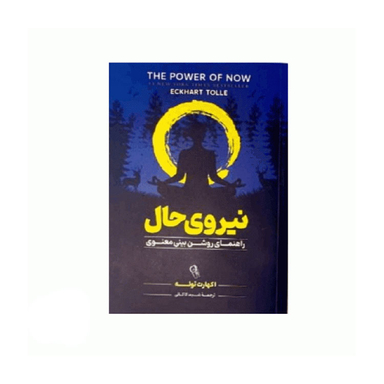 کتاب نیروی حال اثر اکهارت توله نشر آزرمیدخت