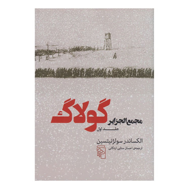 کتاب مجمع الجزایر گولاگ اثر الکساندر سولژنیتسین نشر مرکز