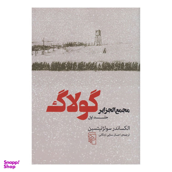 کتاب مجمع الجزایر گولاگ اثر الکساندر سولژنیتسین نشر مرکز