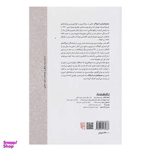 کتاب مجمع الجزایر گولاگ اثر الکساندر سولژنیتسین نشر مرکز
