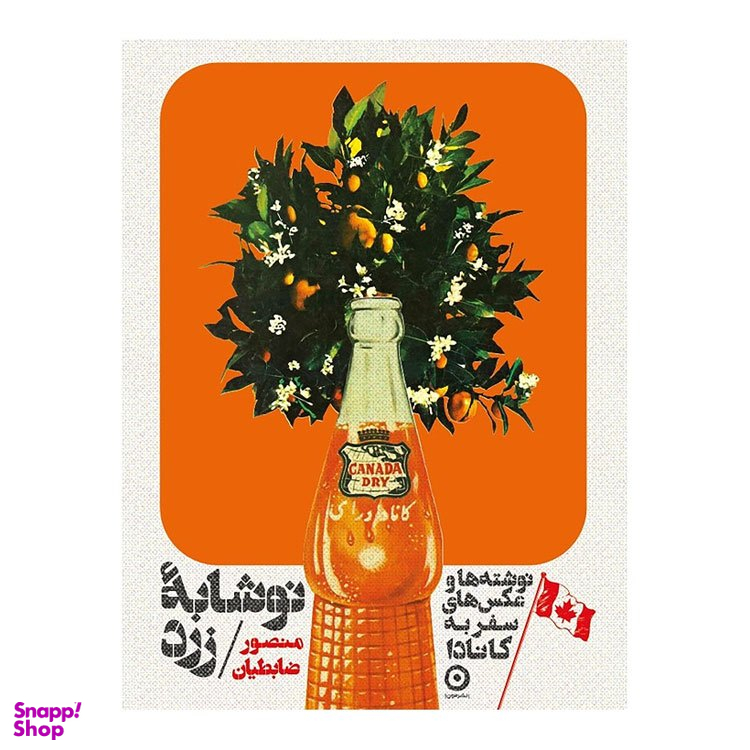 کتاب کانادا نوشابه زرد اثر منصور ضابطیان نشر مون جلد شومیز