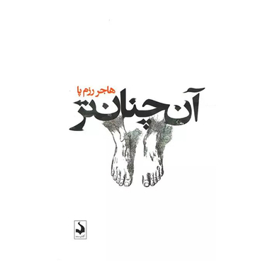 کتاب آن چنان‌تر اثر هاجر رزم پا انتشارات کتاب سده