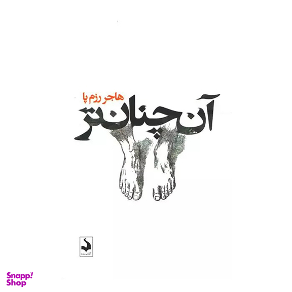 کتاب آن چنان‌تر اثر هاجر رزم پا انتشارات کتاب سده