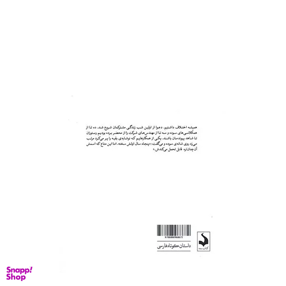 کتاب آن چنان‌تر اثر هاجر رزم پا انتشارات کتاب سده