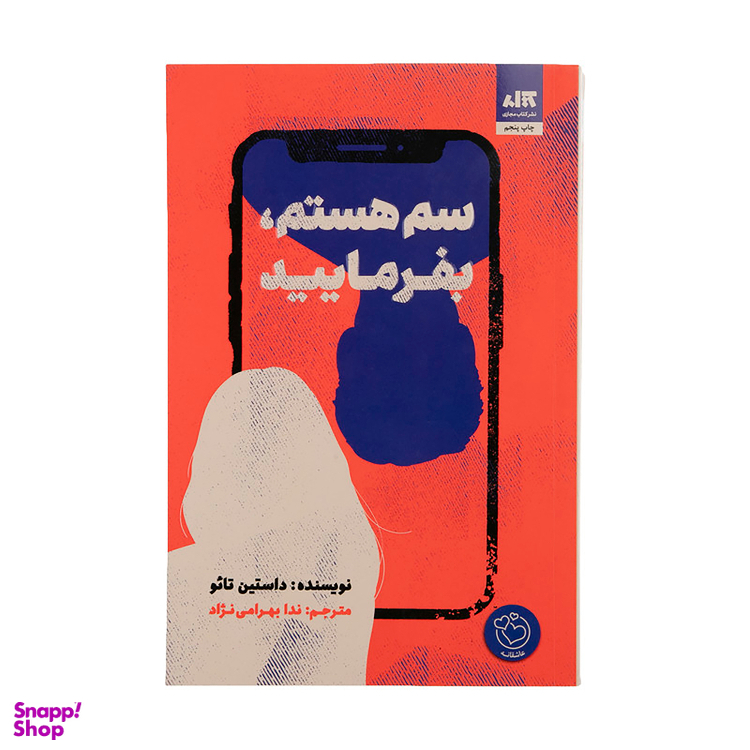 کتاب سم هستم بفرمایید اثر داستین تایو انتشارات کتاب مجازی