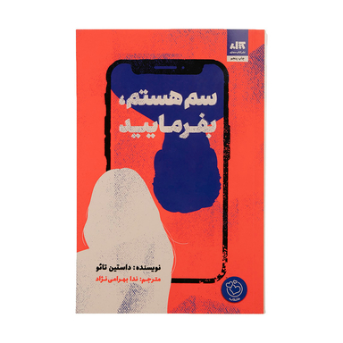کتاب سم هستم بفرمایید اثر داستین تایو انتشارات کتاب مجازی
