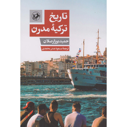 کتاب تاریخ ترکیه مدرن اثر حمید بوز ارصلان نشر امیر کبیر