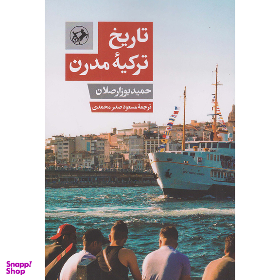 کتاب تاریخ ترکیه مدرن اثر حمید بوز ارصلان نشر امیر کبیر