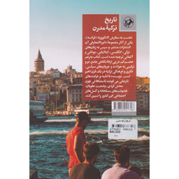 کتاب تاریخ ترکیه مدرن اثر حمید بوز ارصلان نشر امیر کبیر