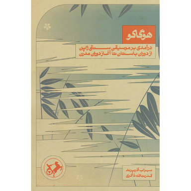 کتاب هوگاکو اثر قدرت الله ذاکری و سهراب آذرپرند انتشارات امیرکبیر