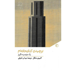 کتاب برچیدن کتابخانه‌ ام اثر آلبرتو مانگل انتشارات مان کتاب