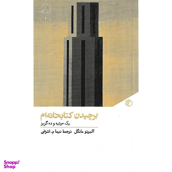 کتاب برچیدن کتابخانه‌ ام اثر آلبرتو مانگل انتشارات مان کتاب