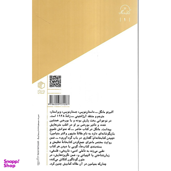 کتاب برچیدن کتابخانه‌ ام اثر آلبرتو مانگل انتشارات مان کتاب