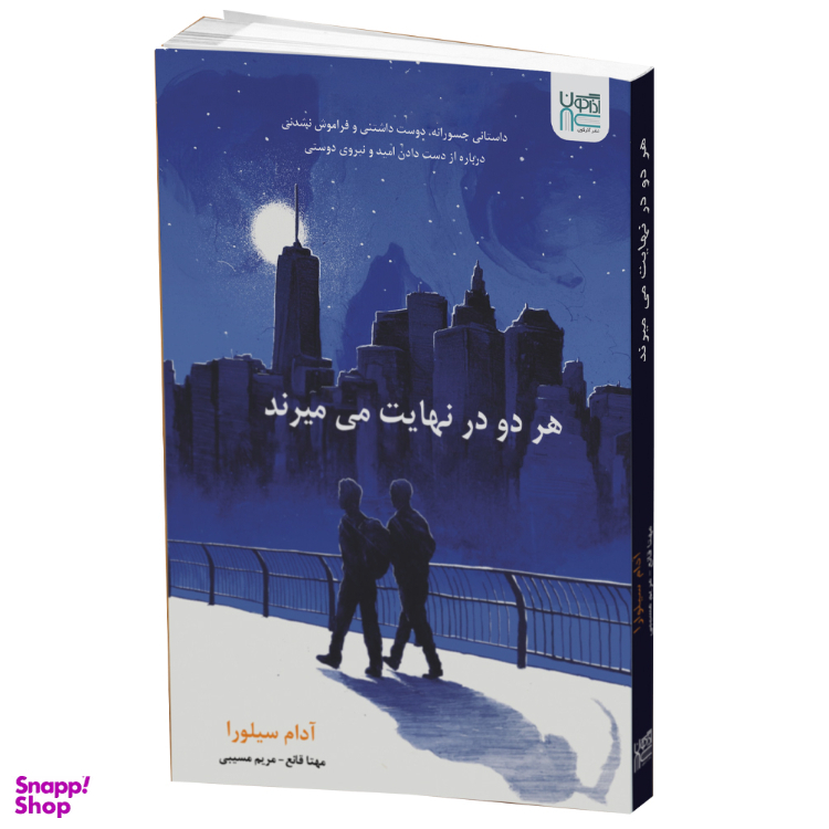 کتاب هر دو در نهایت می‌میرند اثر آدام سیلورا انتشارات آذرگون