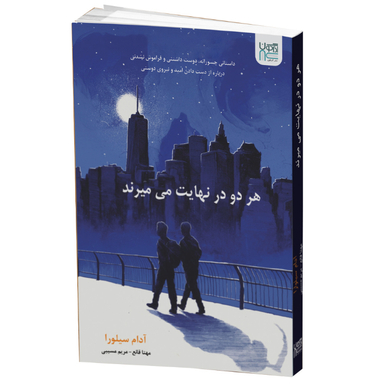 کتاب هر دو در نهایت می‌میرند اثر آدام سیلورا انتشارات آذرگون