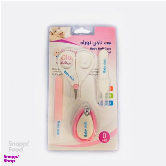 ست ناخن گیر نوزاد بیبی کلاب (Baby Club)