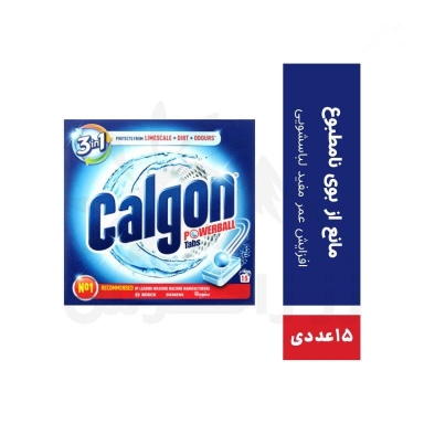 قرص جرم گیر ماشین لباسشویی کالگون (Calgon) مدل 3in1 بسته 15 عددی