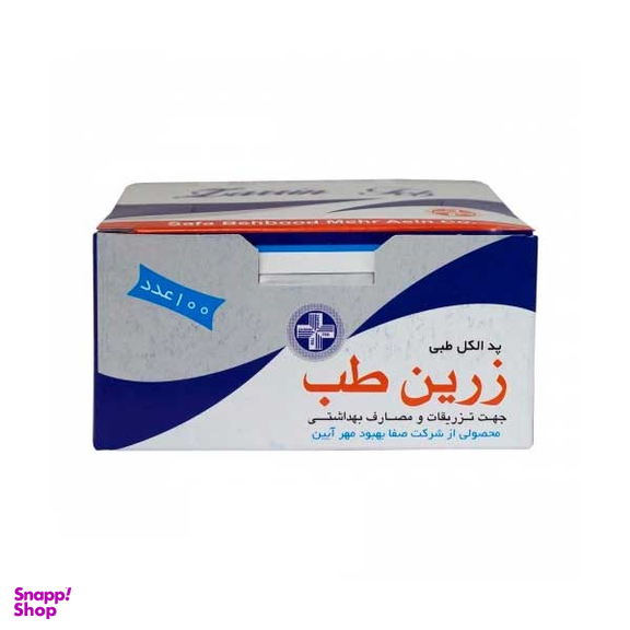 پد الکل طبی زرین طب (Zarrin Teb) بسته 100 عددی