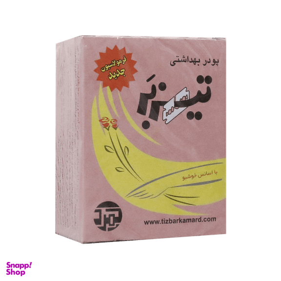 پودر بهداشتی تیزبر (Tizbar) وزن 200 گرم