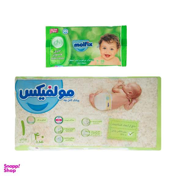 پوشک مولفیکس (Molfix) سایز 1 بسته 40 عددی به همراه دستمال مرطوب