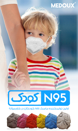 ماسک تنفسی N95 کودک مداکس (Medoux) بسته 30 عددی