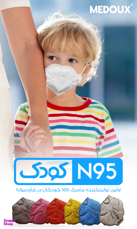 ماسک تنفسی N95 کودک مداکس (Medoux) بسته 30 عددی