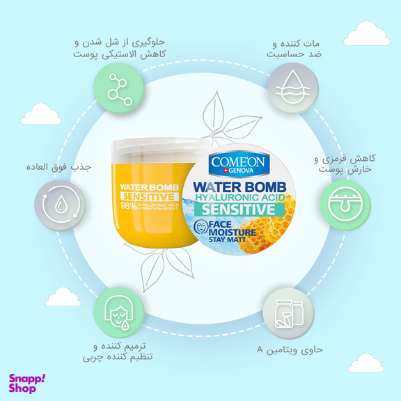 کرم آبرسان صورت کامان (Comeon) سری Water Bomb مدل Sensitive حجم 200 میلیلیتری