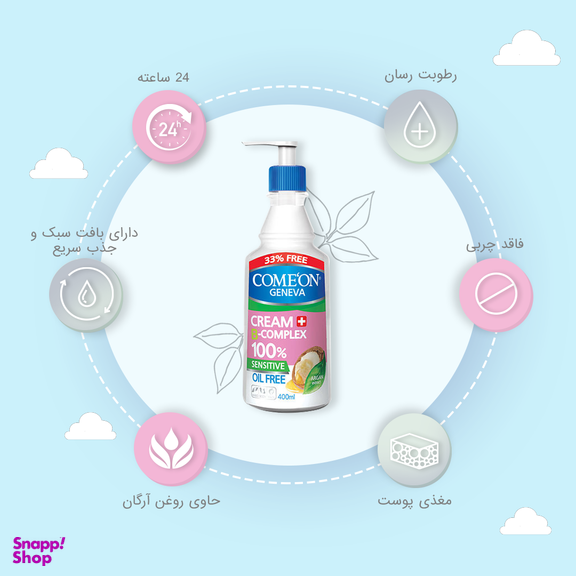 کرم دست و صورت کامان (Comeon) مناسب پوست چرب حجم 400 میلی لیتر