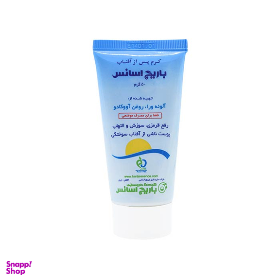 کرم پس از آفتاب باریج اسانس (Barij essence) حاوی عصاره آلویه ورا و روغن آووکادو حجم 50 میلی لیتر