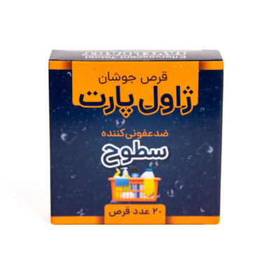 قرص جوشان ضد عفونی کننده سطوح ژاول بسته 20 عددی