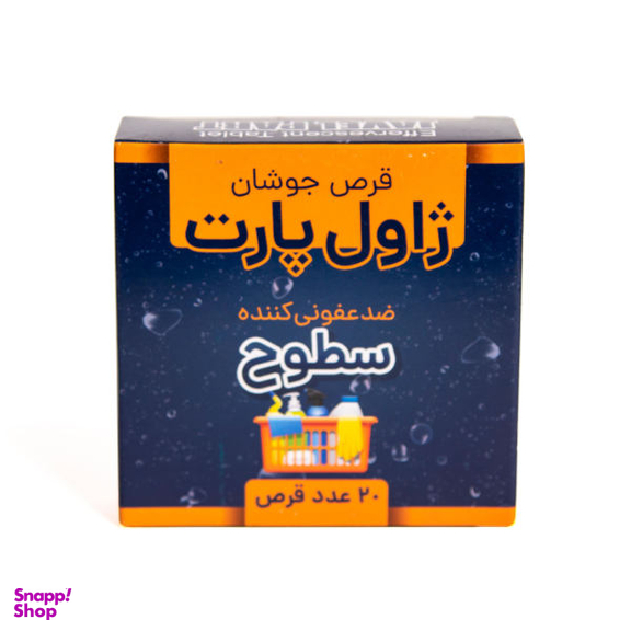 قرص جوشان ضد عفونی کننده سطوح ژاول بسته 20 عددی