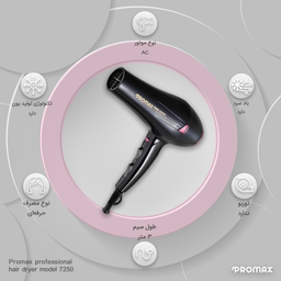 سشوار حرفه ای پرومکس مدل 7250