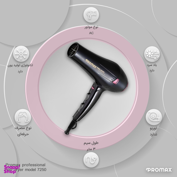 سشوار حرفه ای پرومکس مدل 7250