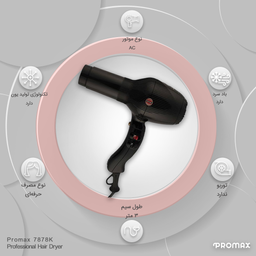 سشوار حرفه‌ ای پرومکس مدل 7878K