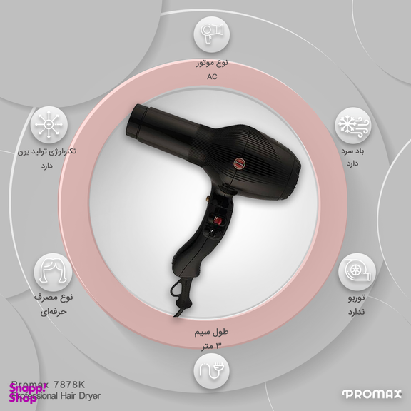 سشوار حرفه‌ ای پرومکس مدل 7878K