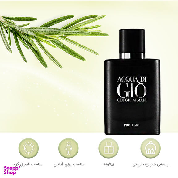 پرفیوم مردانه جورجیو آرمانی مدل آکوا دی جیو پروفومو
