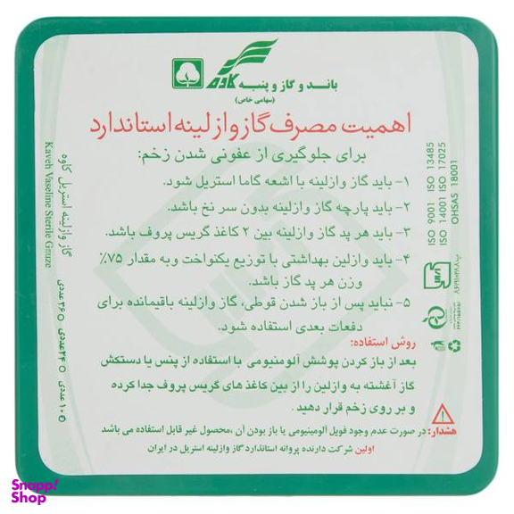گاز استریل کاوه (Kaveh) مدل Vaseline